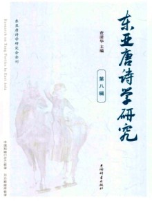 东亚唐诗学研究杂志